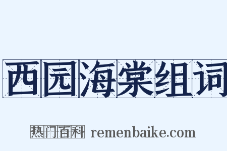 西园海棠组词是什么意思的图片